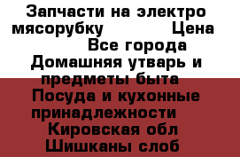 Запчасти на электро мясорубку kenwood › Цена ­ 450 - Все города Домашняя утварь и предметы быта » Посуда и кухонные принадлежности   . Кировская обл.,Шишканы слоб.